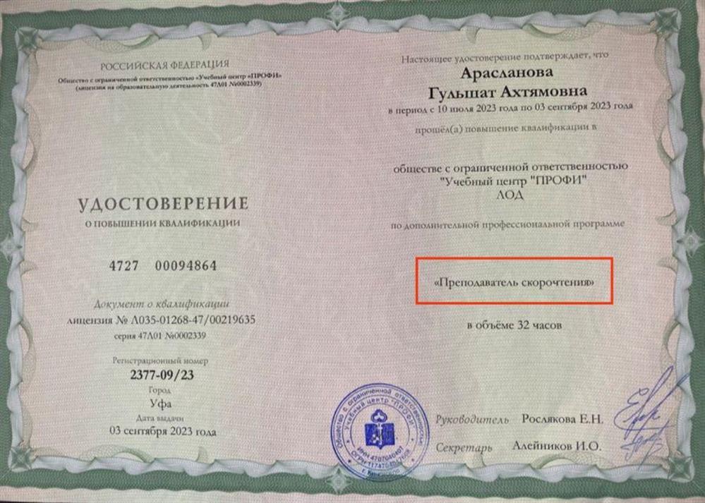 Удостоверение о повышении квалификации " Преподаватель скорочтения"  