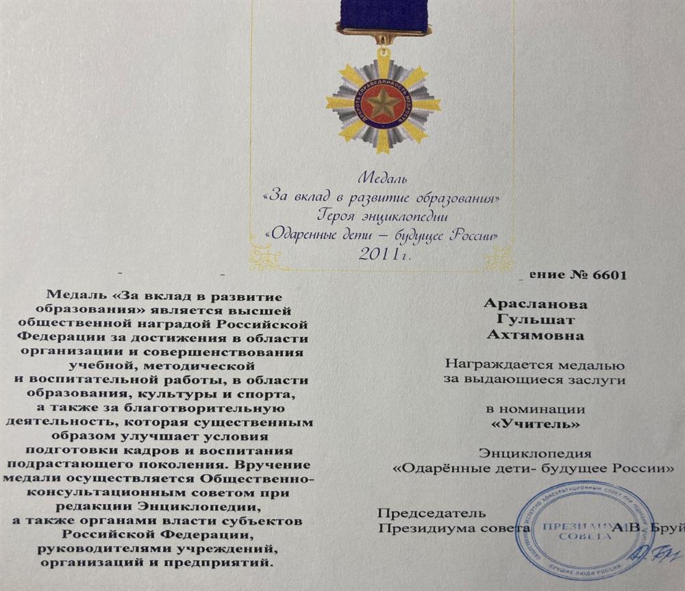 Медаль " За вклад в развитие образования" Героя энциклопедии " Одарённые дети - будущее России"