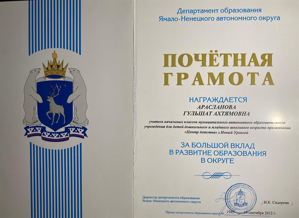 Почётная грамота Департамента образования ЯНАО
