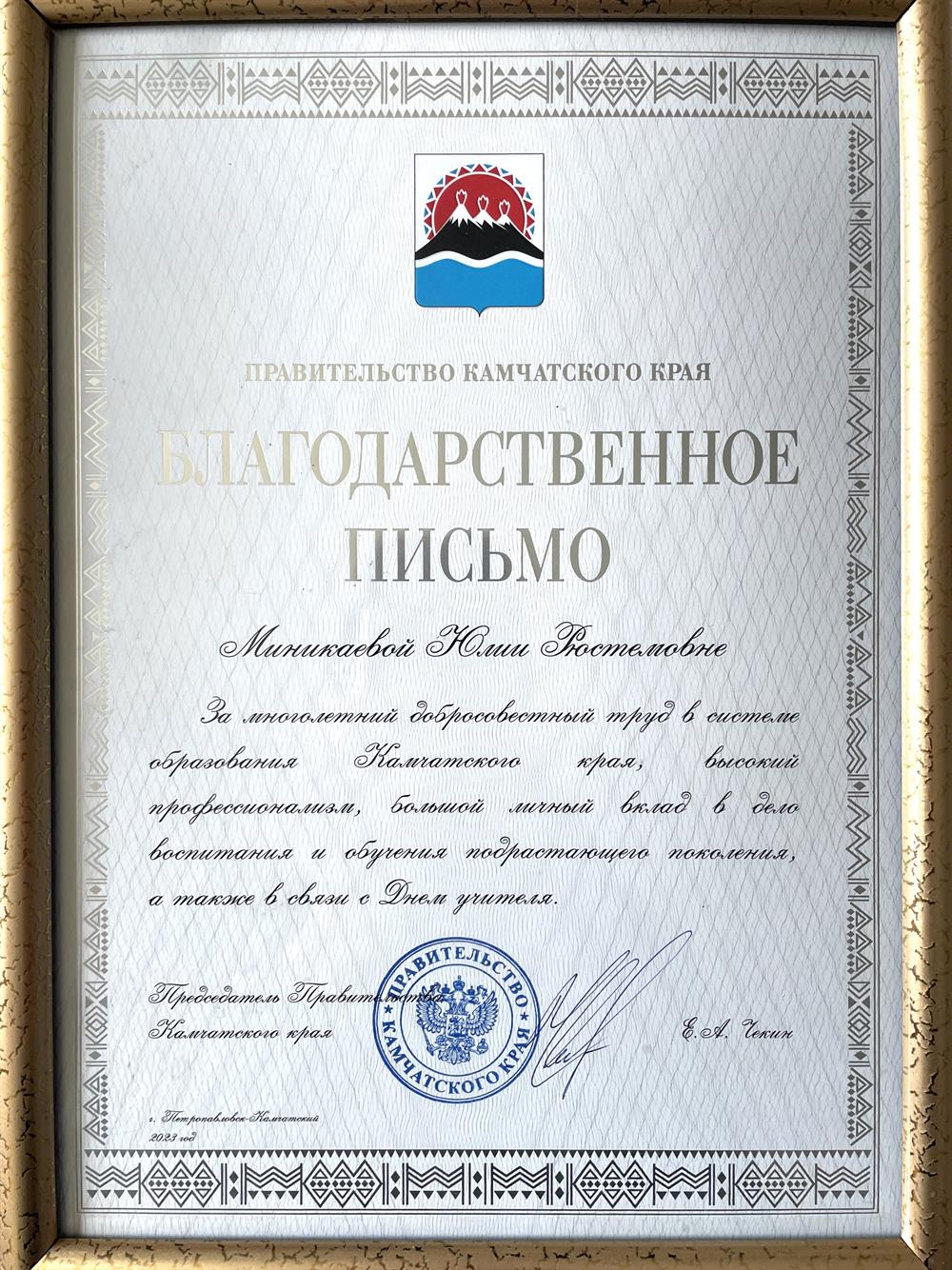 Благодарственное письмо Правительства Камчатского края 