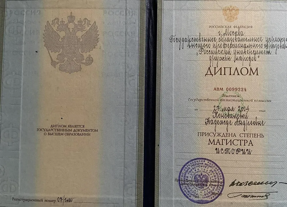 Диплом об окончании РУДН 
