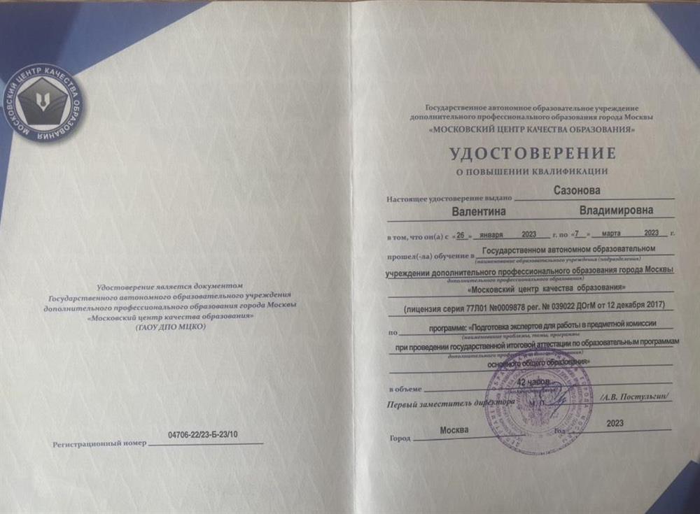 Удостоверение о повышении квалификации по программе "Подготовка экспертов для работы в предметной комиссии при проведении государственной итоговой аттестации по образовательным программам основного общего образования" 