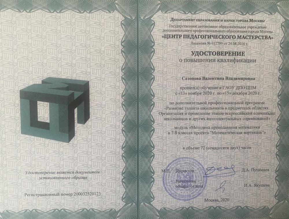Удостоверение о повышении квалификации "Методика преподавания математики в 7-8 классах проекта "Математическая вертикаль"