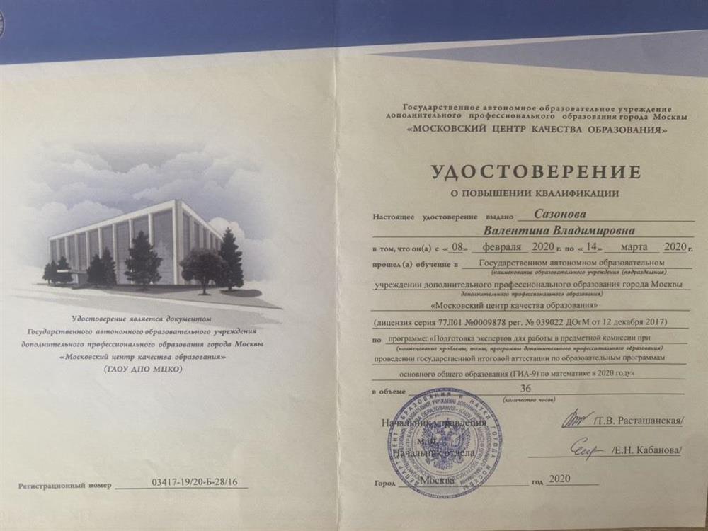 Удостоверение о повышении квалификации "Подготовка экспертов для работы в предметной комиссии при проведении ГИА-9 в 2020 году"