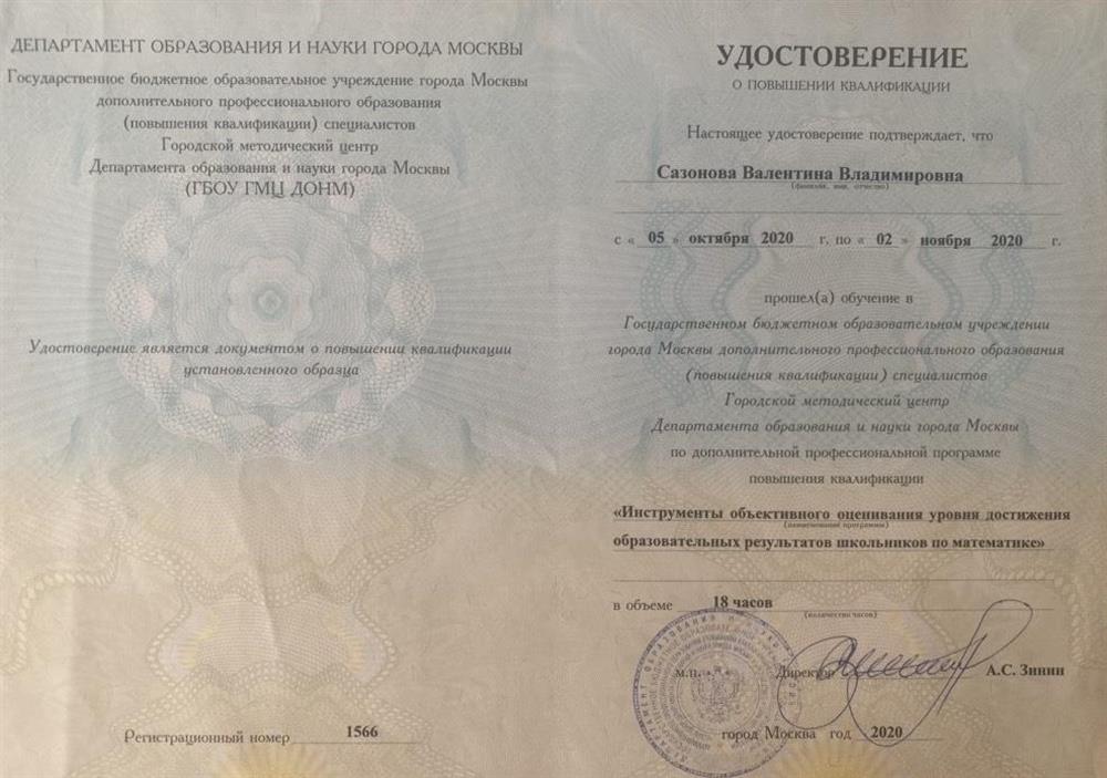 Удостоверение о повышении квалификации "Инструменты объективного оценивания уровня достижения образовательных результатов школьников по математике"