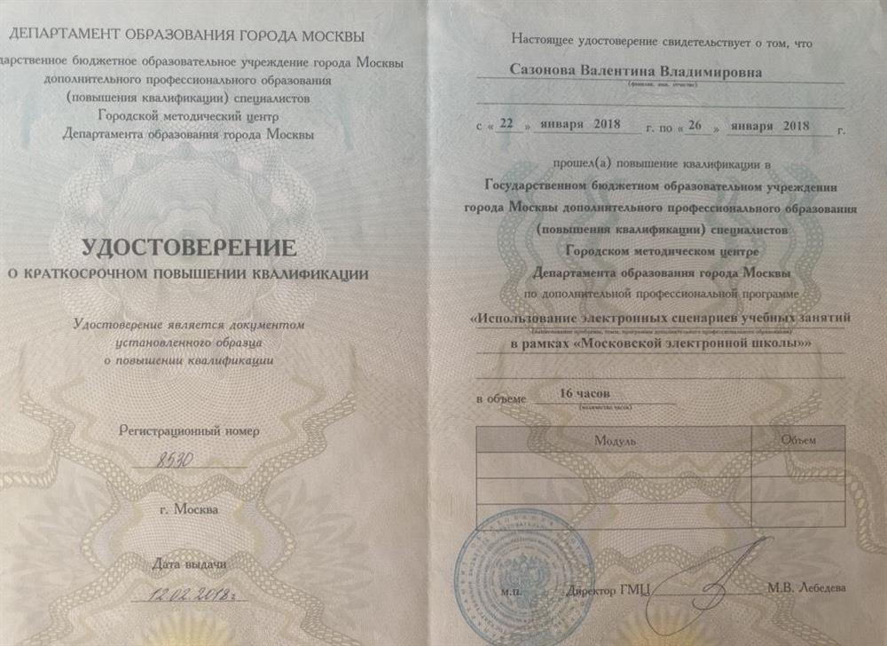 Удостоверение о повышении квалификации "Использование электронных сценариев учебных занятий в рамках Московской электронной школы"