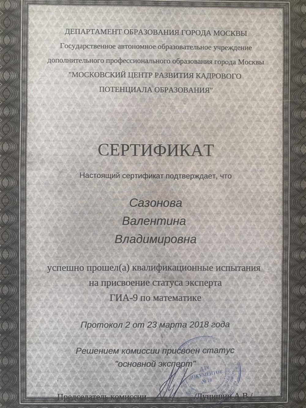 Сертификат о присвоении статуса эксперта ГИА-9 по математике
