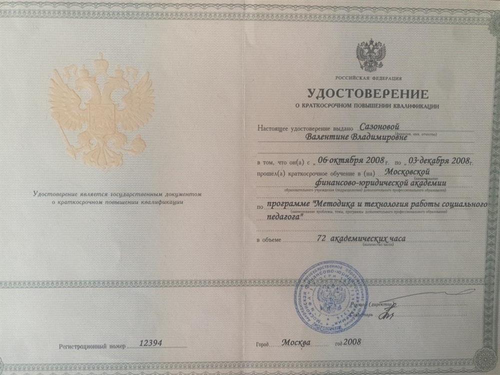 Удостоверение о повышении квалификации по программе "Методика и технология работы социального педагога"