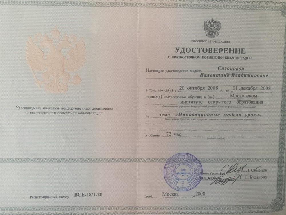 Удостоверение о повышении квалификации по программе "Инновационные модели урока"