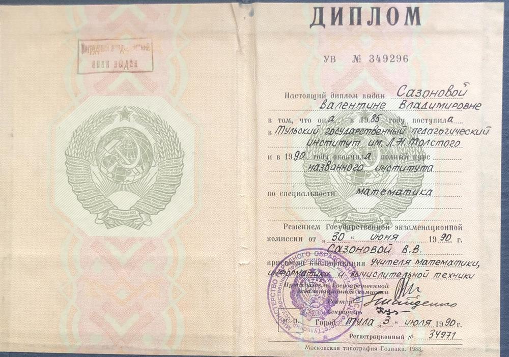 Диплом об  окончании Тульского государственного педагогического института им.Л.Н.Толстого