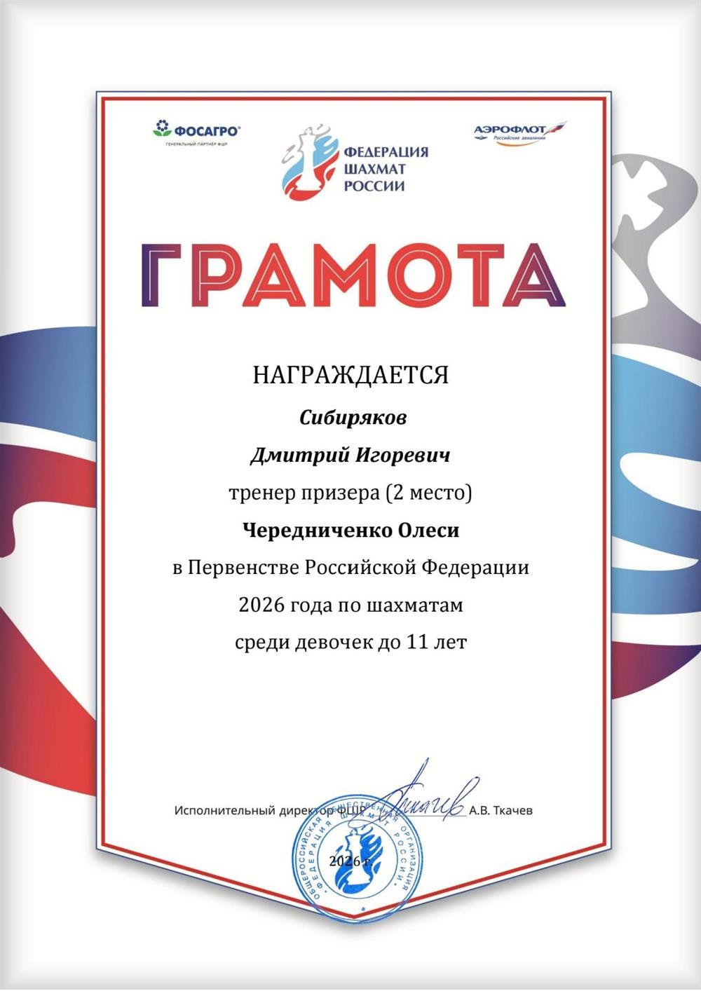 Грамота ФШР
