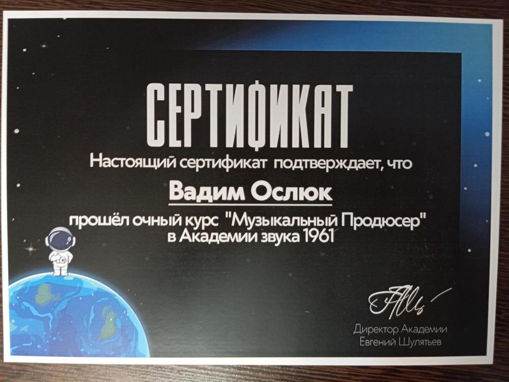 Сертификат. Прошел обучение по продюсированию, курс длился 4 месяца