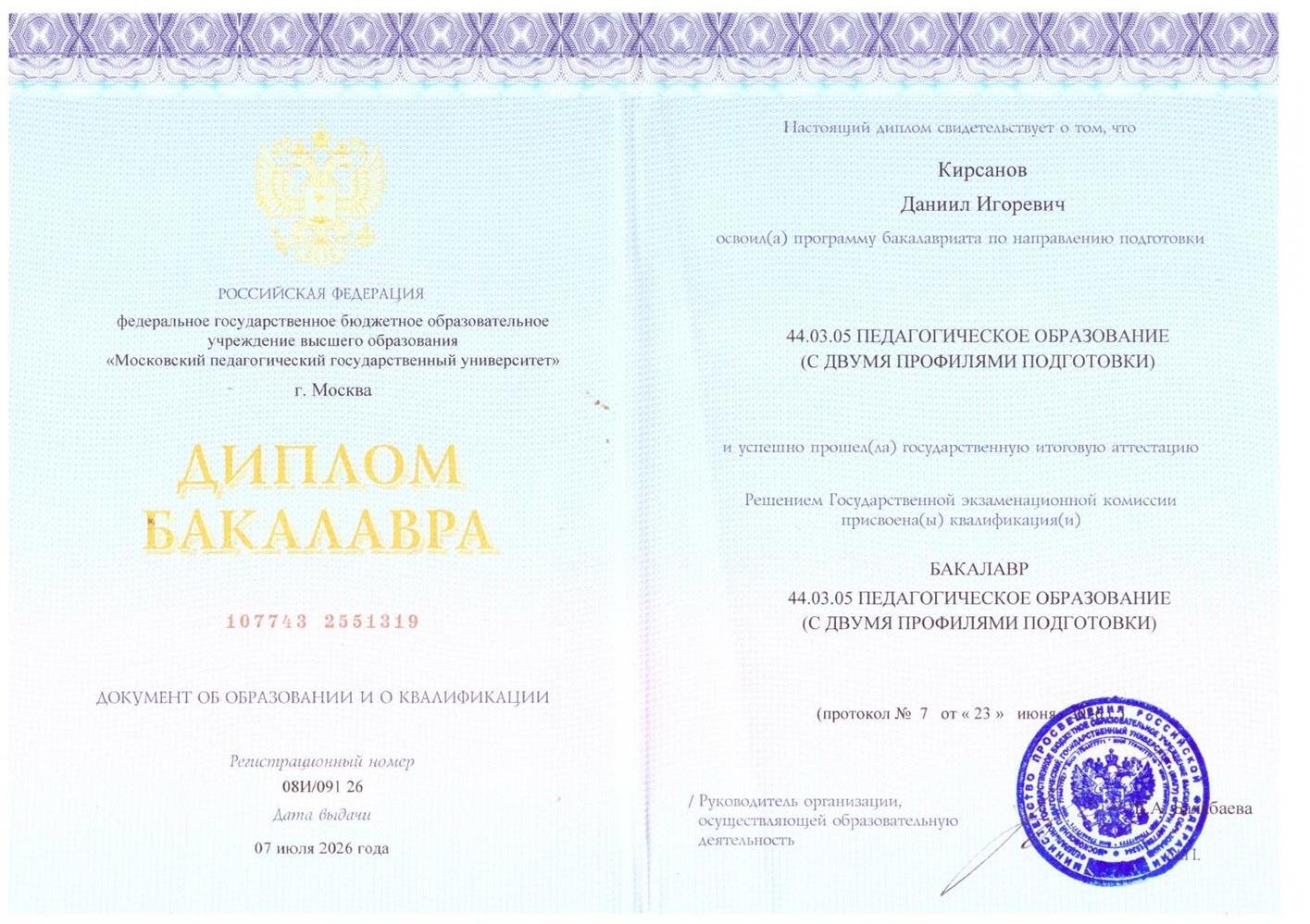 Диплом о высшем образовании. Московский педагогический государственный университет (квалификация бакалавр)