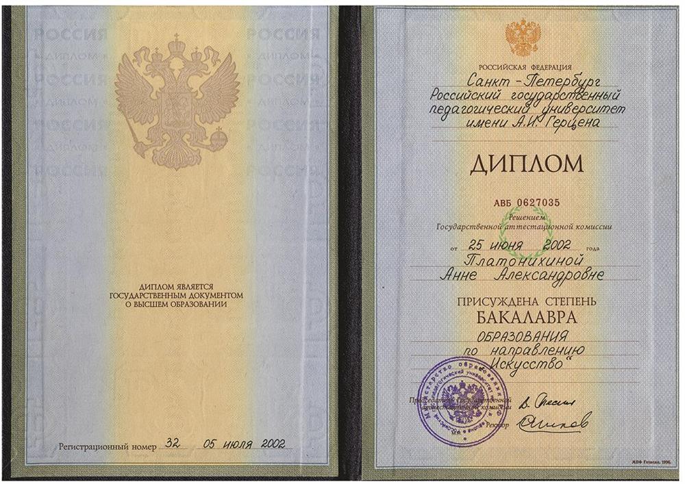 Диплом о высшем образовании РГПУ им Герцена