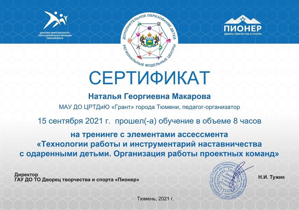 Сертификат. Прошла обучение на тренинге "Технологии работы и инструментарий наставничества с одаренными детьми. Организация работы проектных программ".