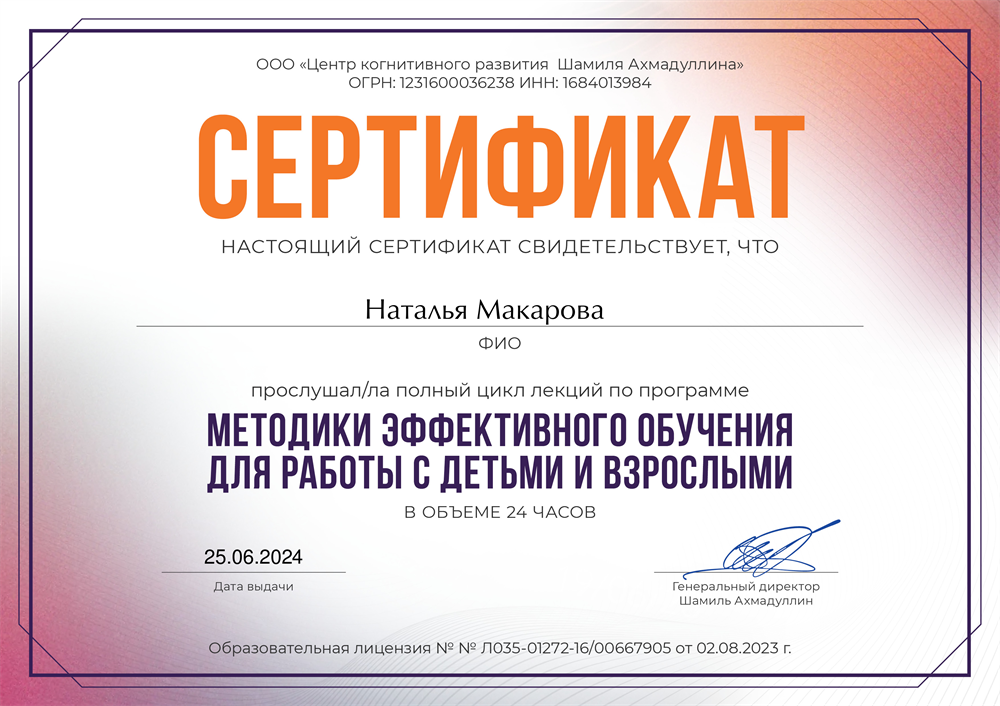 Сертификат. Методики эффективного обучения для работы с детьми и взрослыми.