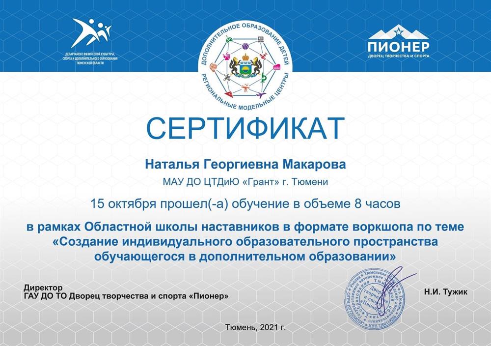 Сертификат. Прошла обучение "Создание образовательного пространства обучающегося в дополнительном образовании".