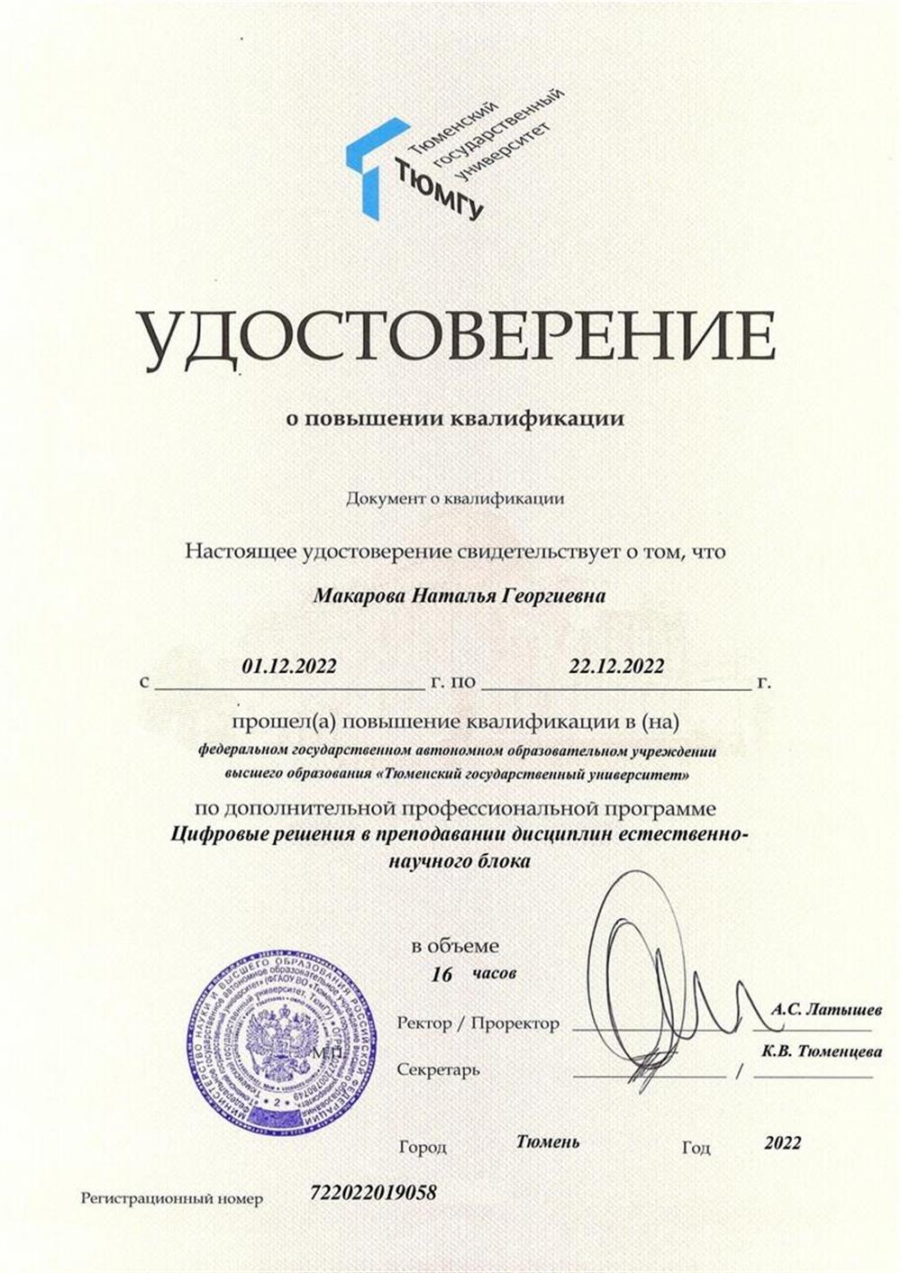 Удостоверение о повышении квалификации по дополнительной профессиональной программе "Цифровые решения в проведении дисциплин естественно-научного блока"