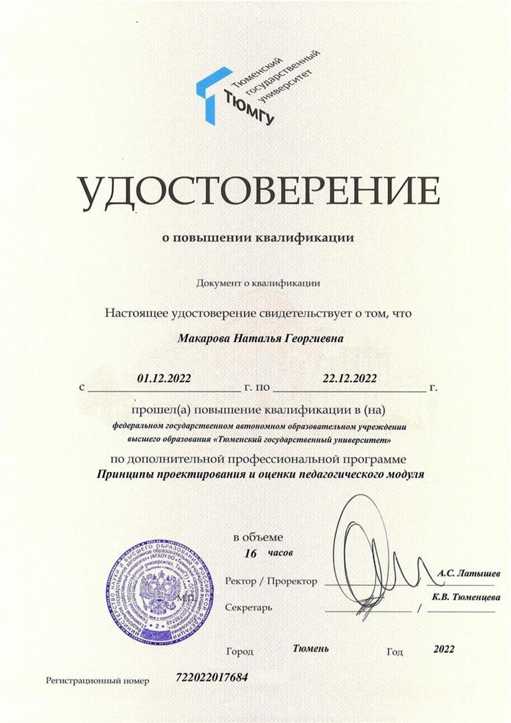 Удостоверение о повышении квалификации по дополнительной профессиональной программе "Принципы проектирования и оценки педагогического опыта"