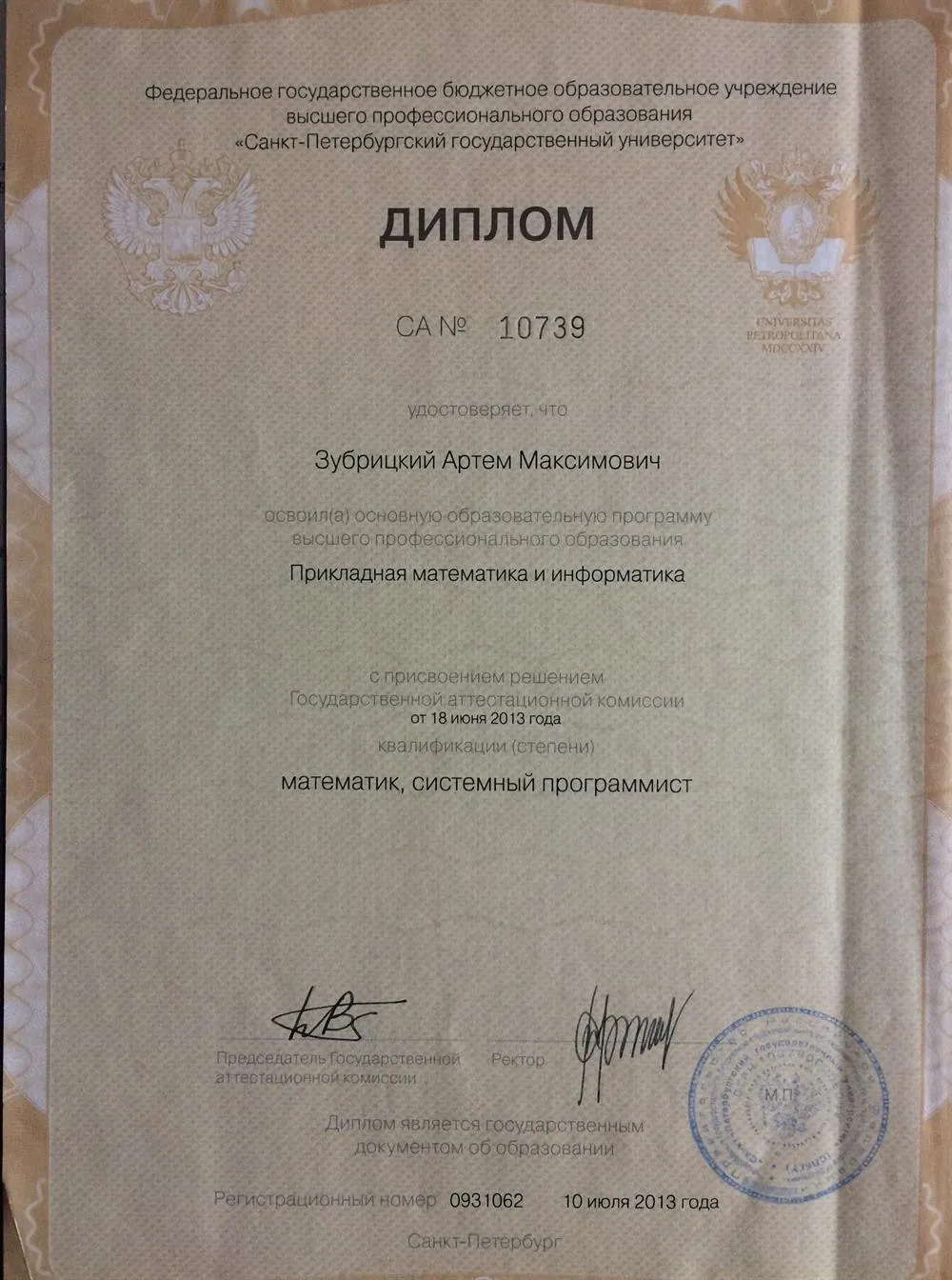 Диплом СПбГУ