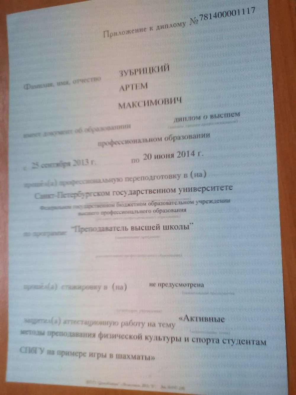 Диплом преподавателя высшей школы