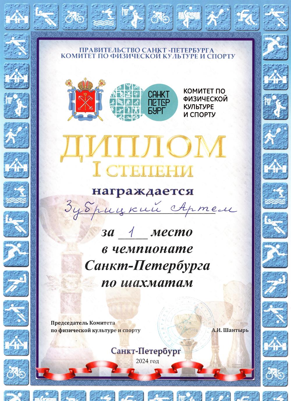 Чемпион Санкт-Петербурга по шахматам