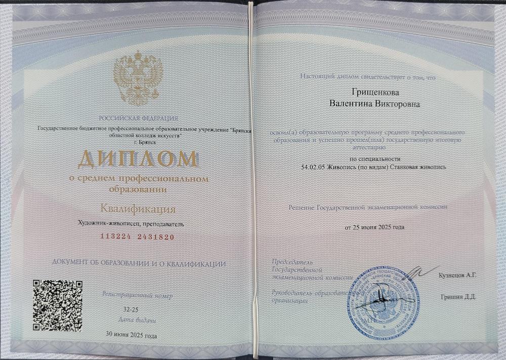 Диплом о среднем профессиональном образовании. Квалификация Художник-живописец, преподаватель.