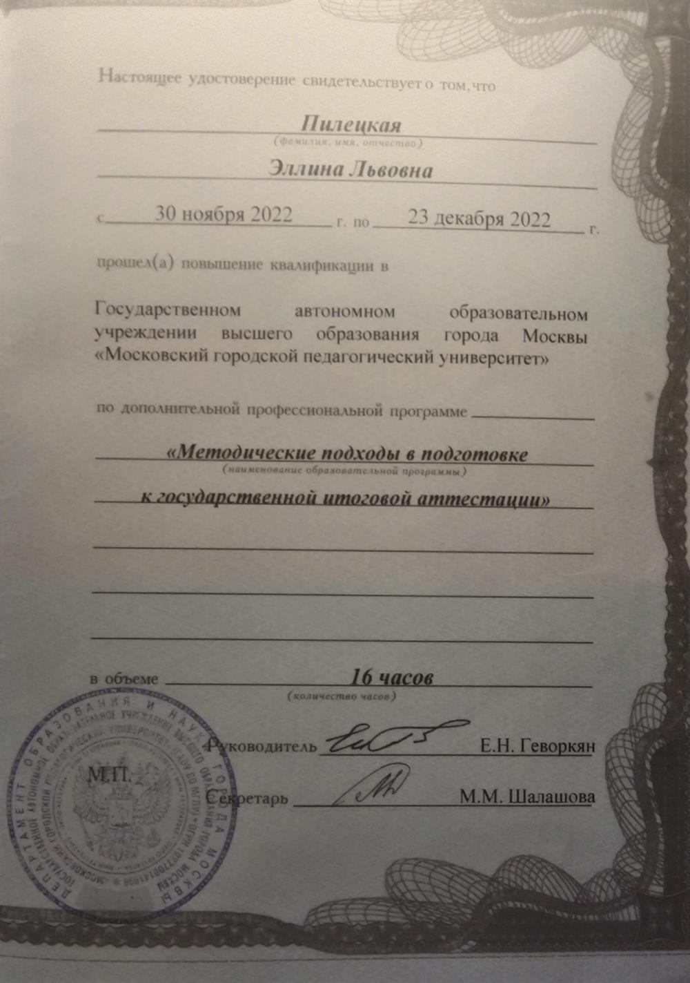 Удостоверение. Повышение квалификации -методические подходы при подготовке учащихся к сдаче ЕГЭ