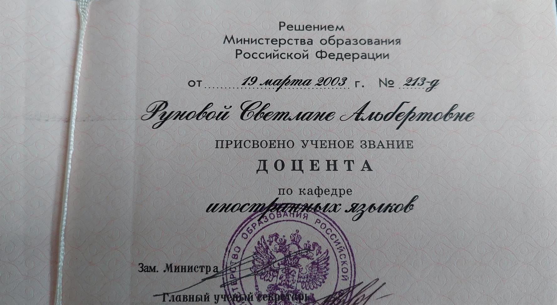 Удостоверение доцента 