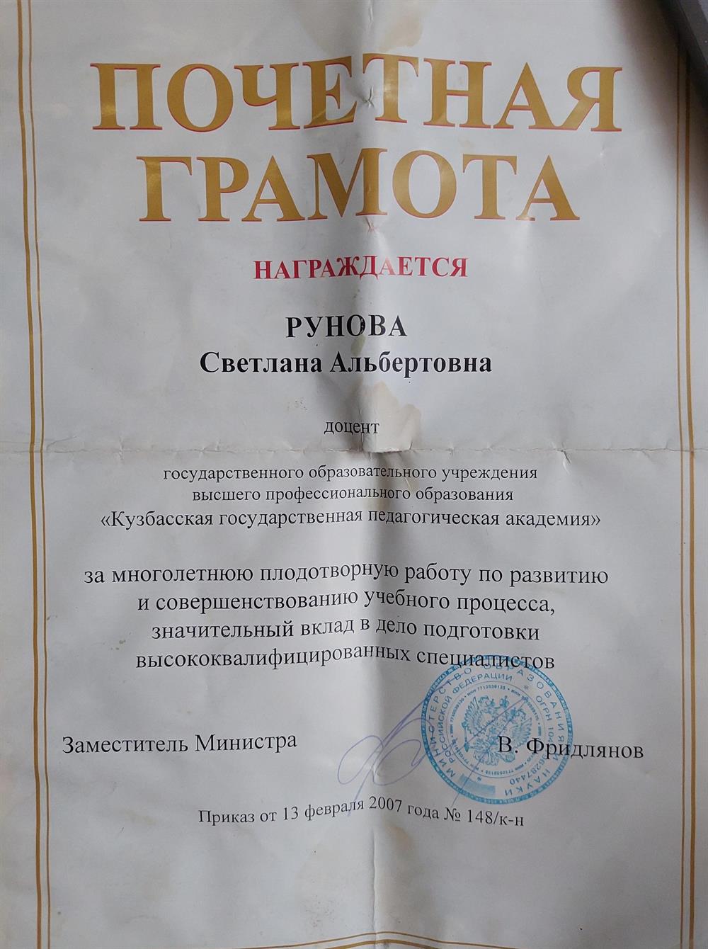 Почётная грамота от Министерства образования и науки РФ 