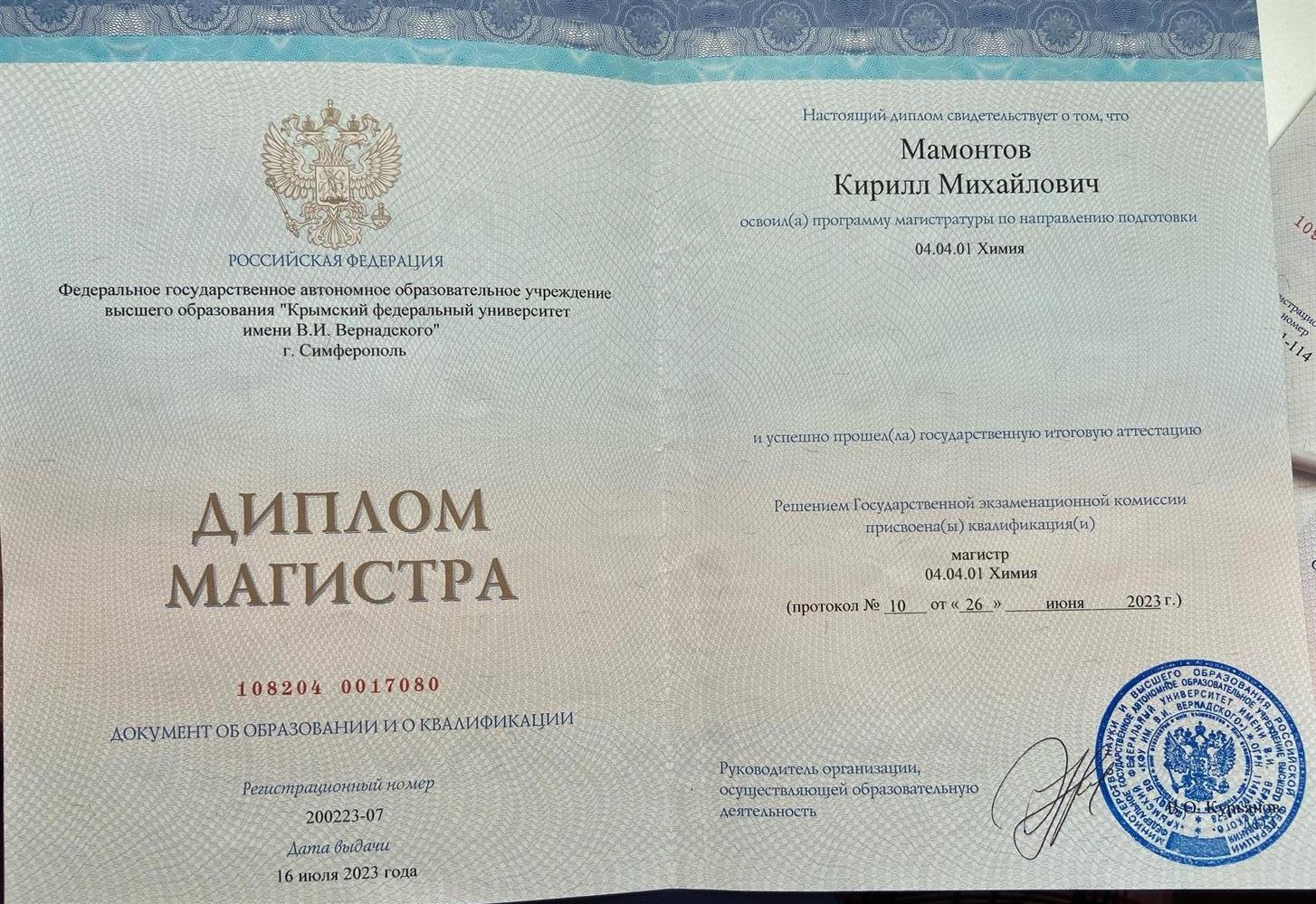 Диплом о высшем образовании (магистр)