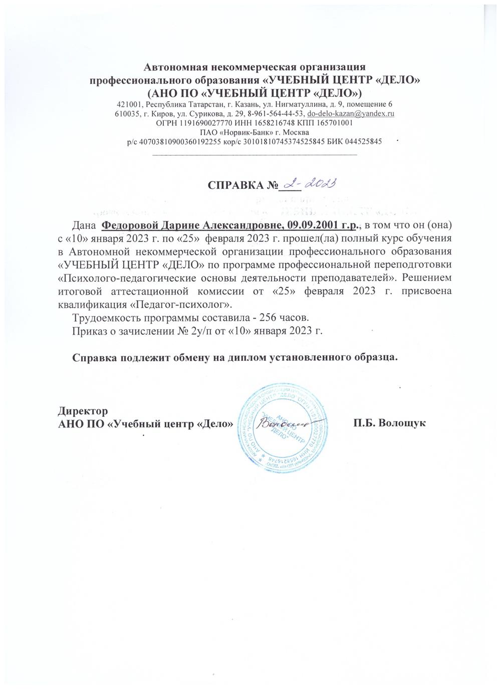 Справка. Педагог - психолог 