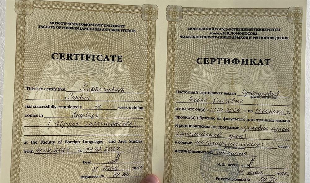 Сертификат о прохождении языковых курсов на факультете иностранных языков и регионоведения МГУ
