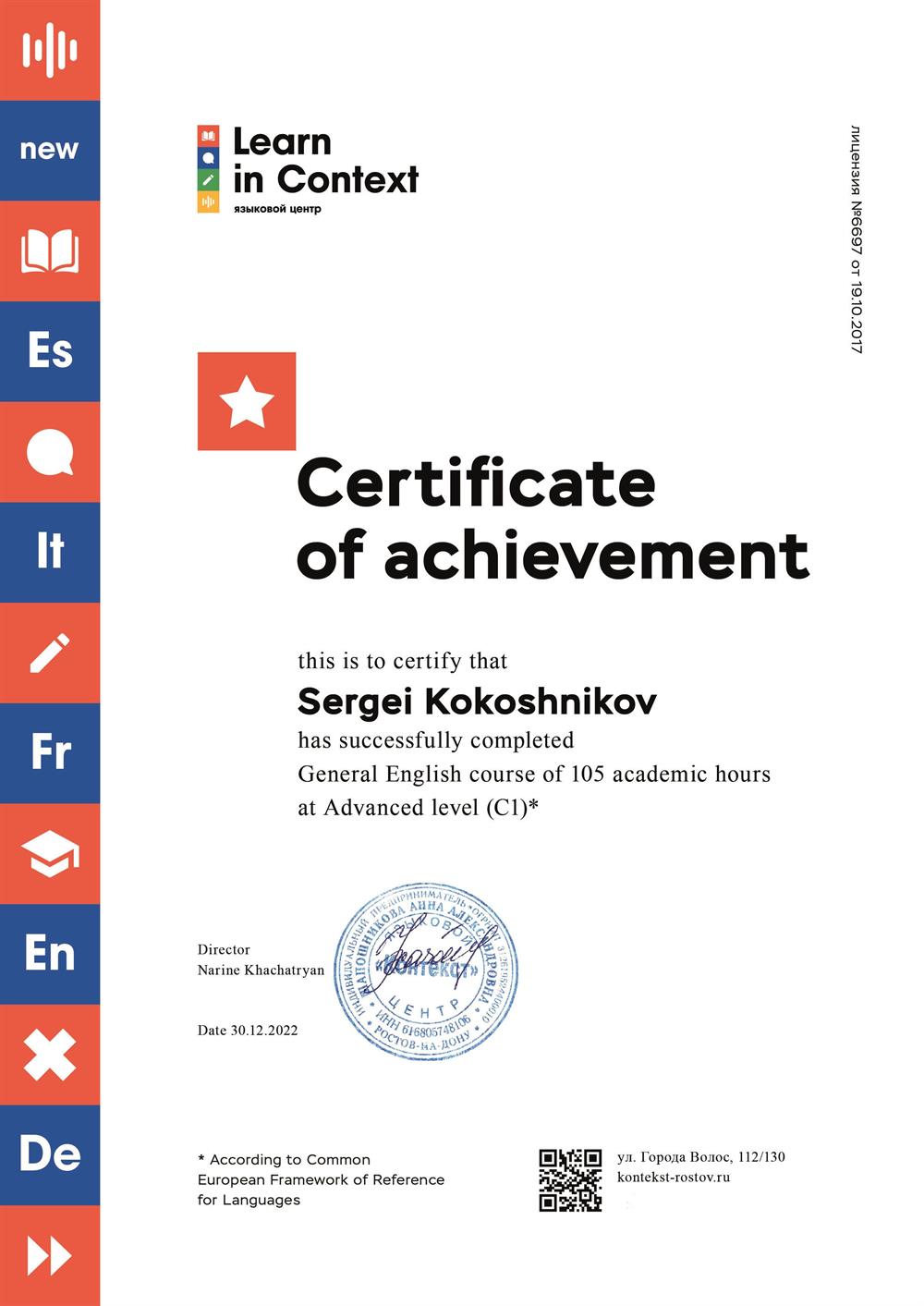 Сертификат языковой школы "Learn in Context", подтверждающий наличие уровня С1(advanced) 