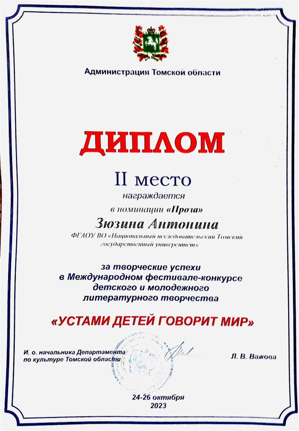 Диплом за второе место в международном фестивале "Устами детей говорит мир"