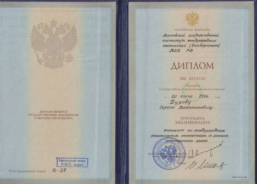 Диплом об окончании МГИМО.