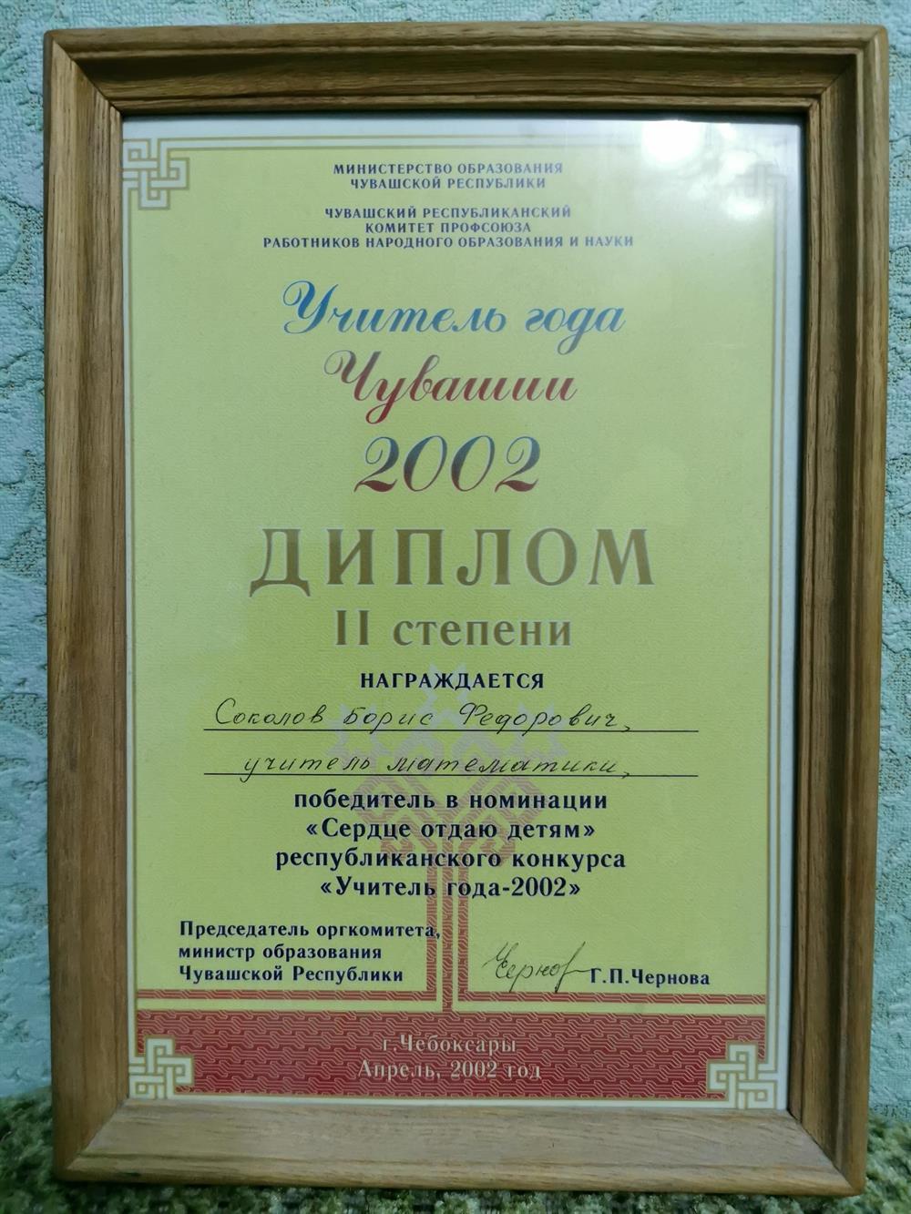 Диплом "Учитель года" 