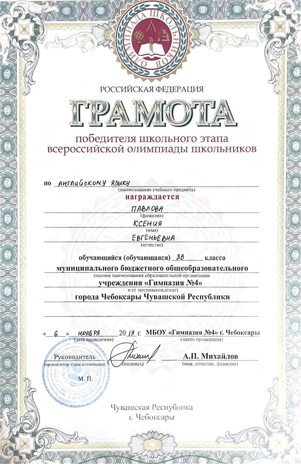 Грамота победителя школьного этапа всероссийской олимпиады школьников по английскому языку 