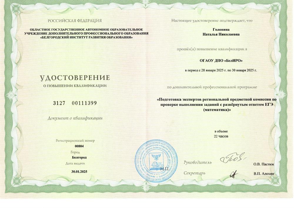 Удостоверение о повышении квалификации. Курсы эксперта предметной комиссии по проверке заданий с развернутым ответом ЕГЭ по математике