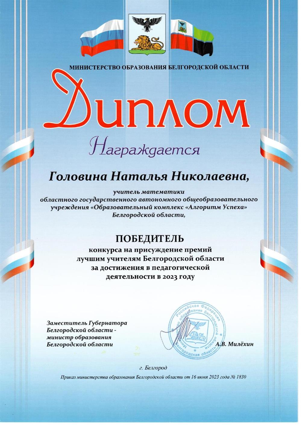 Диплом победителя конкурса на пресуждение премии лучшим учителям Белгородской области за достижения в педагогической деятельности