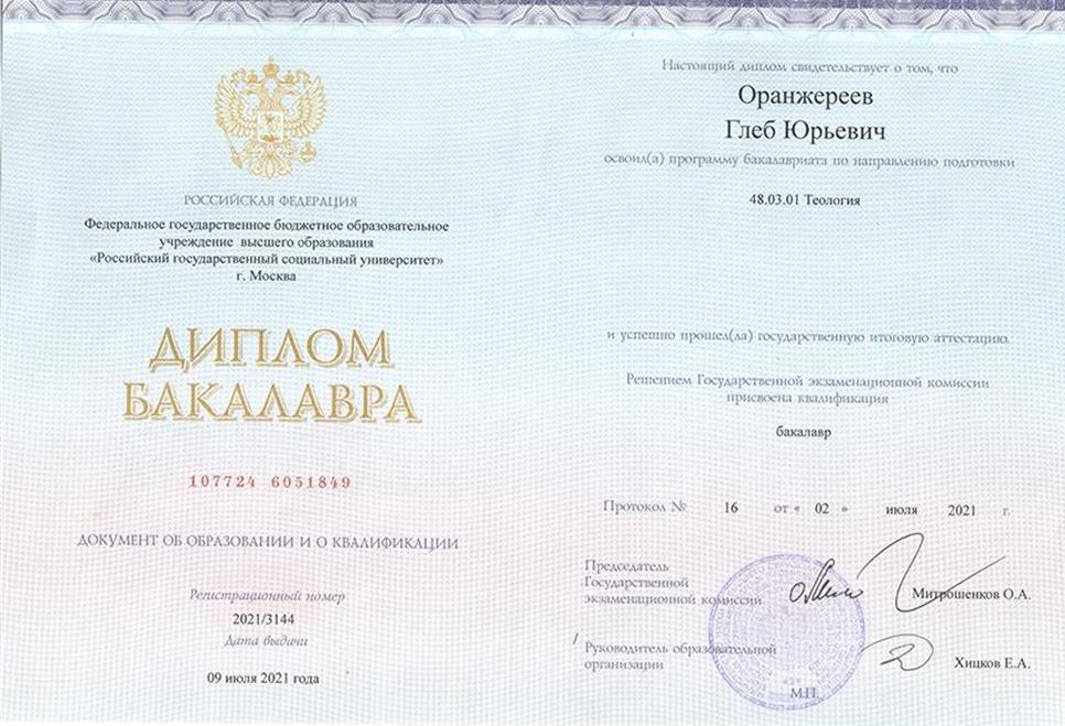 Диплом бакалавра РГСУ