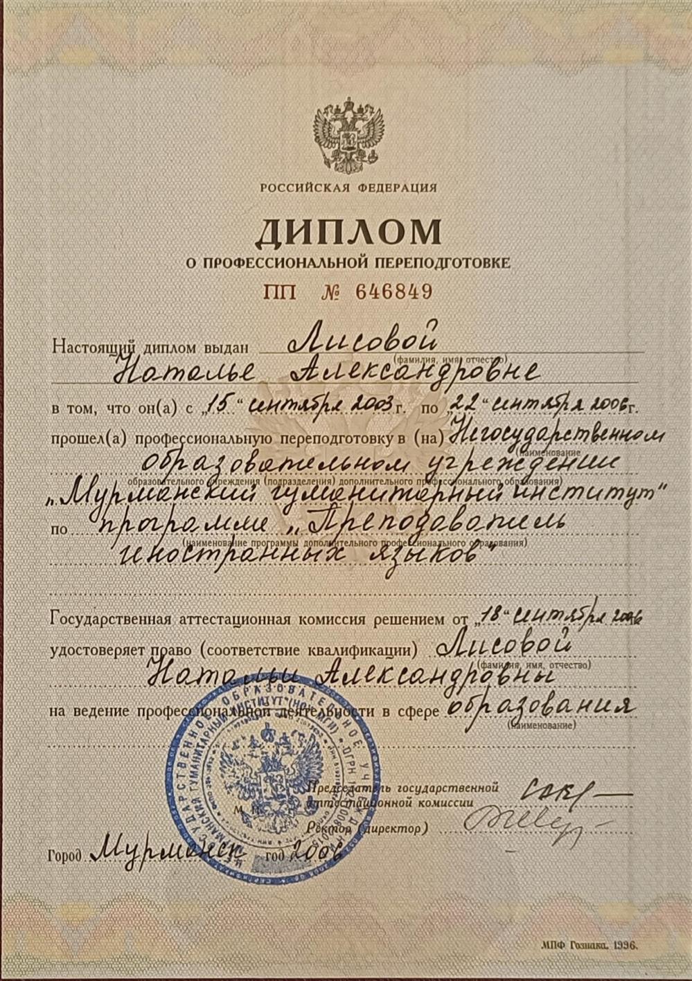 Диплом - преподаватель иностранных языков