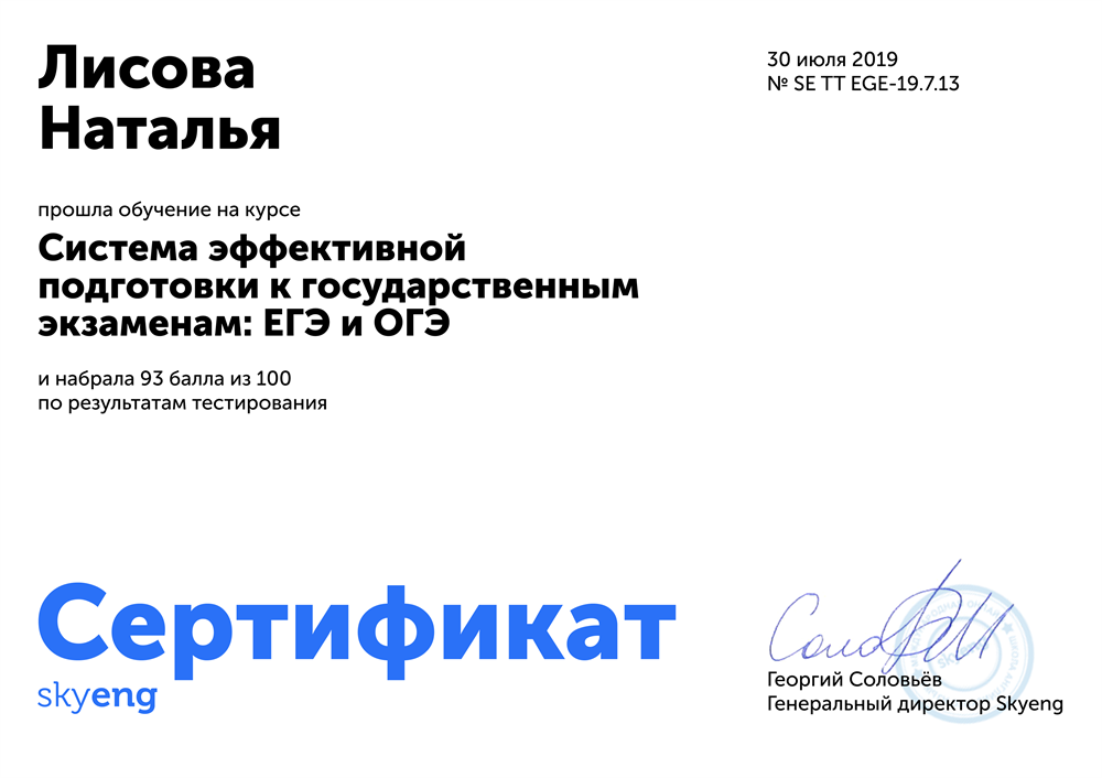 Сертификат - Система эффективной подготовки к гос экзаменам: ОГЭ/ЕГЭ