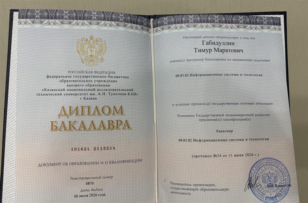 Диплом бакалавра по специальности «Информационные системы и технологии»