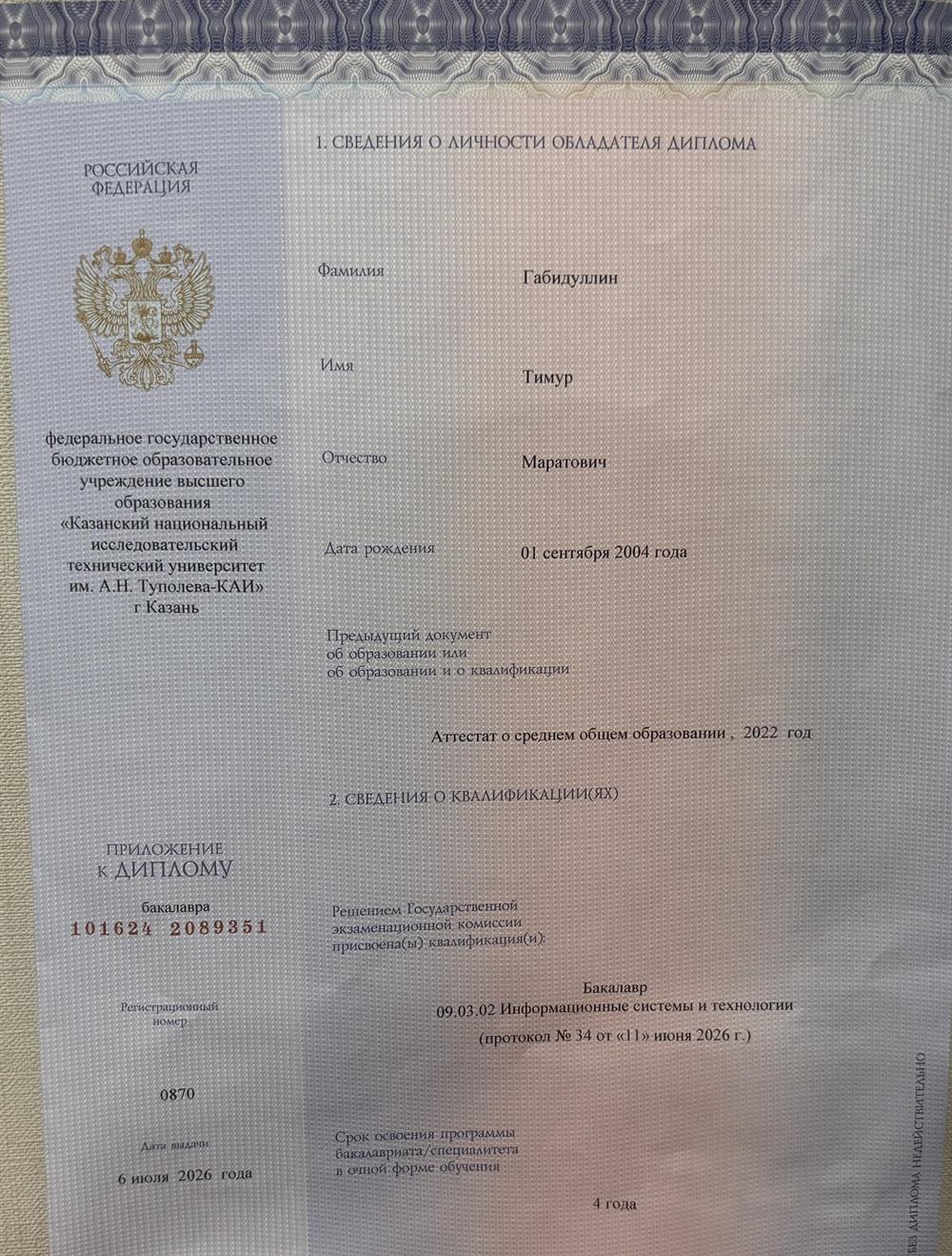 Диплом бакалавра 