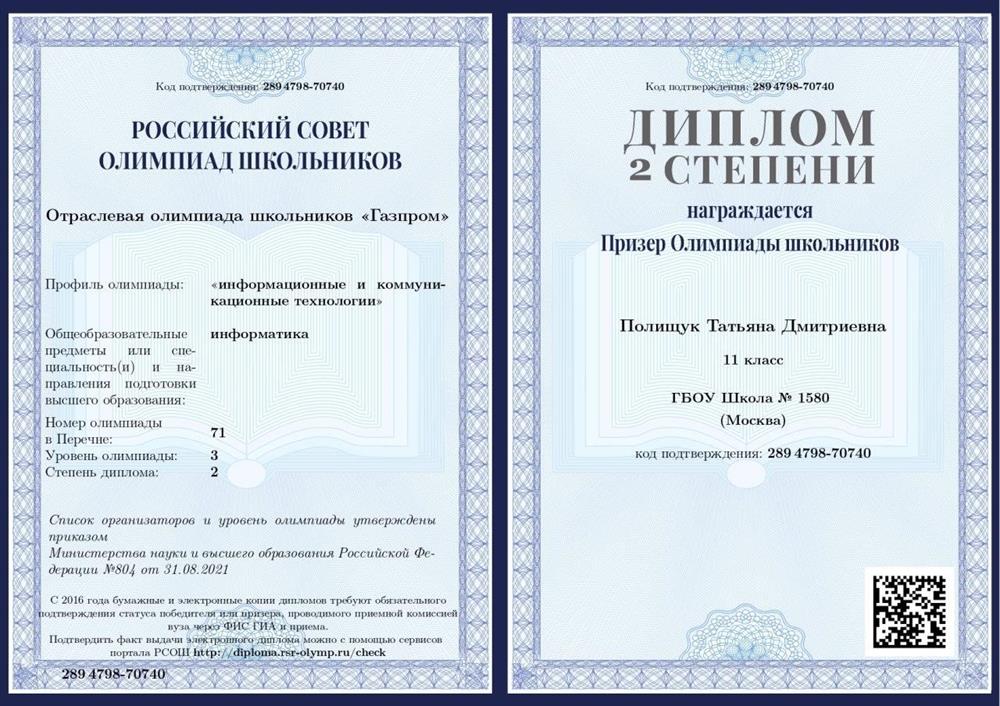 Диплом 2-ой степени олимпиады «Газпром» по информатике