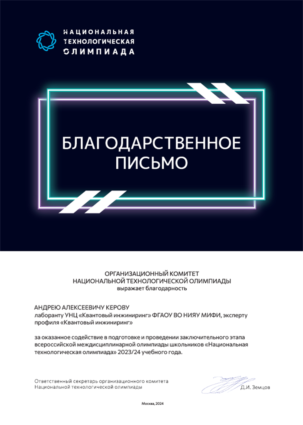 Эксперт Национальной Технической Олимпиады 