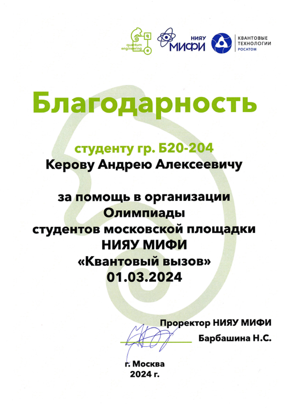 Благодарность Олимпиада Квантовый Вызов