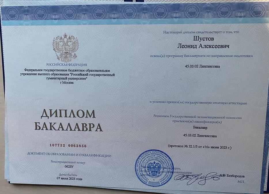Диплом о высшем образовании 