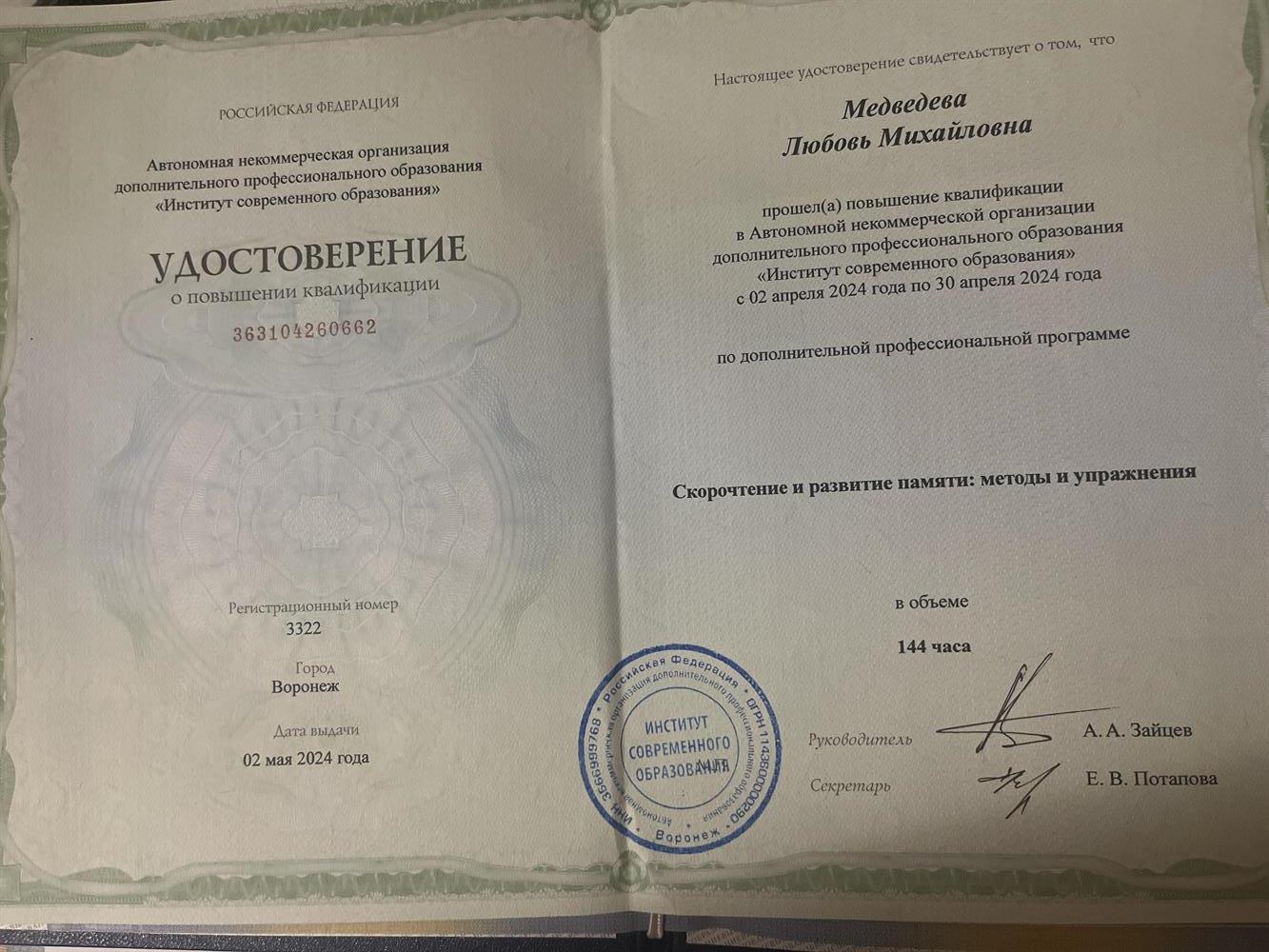 Удостоверение о повышении квалификации "Скорочтение и развитие памяти"